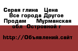 Серая глина › Цена ­ 600 - Все города Другое » Продам   . Мурманская обл.,Островной г.